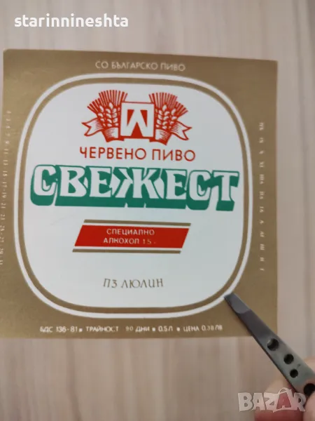 Стар бирен етикет Червено пиво бира СВЕЖЕСТ бирени етикети Пивоварен завод Люлин , снимка 1