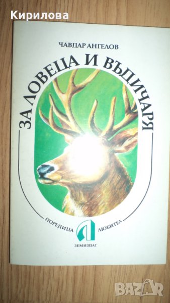 За ловеца и въдичаря, снимка 1