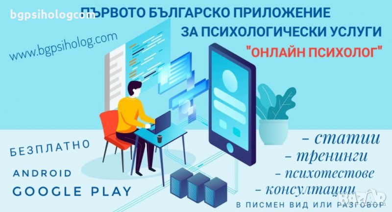 Първото българско мобилно приложение за психологически услуги , снимка 1