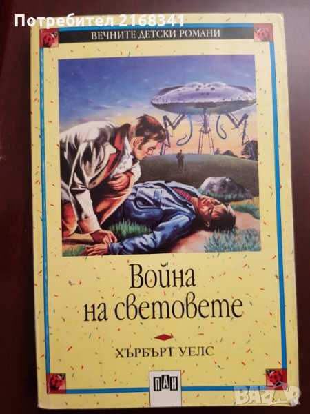 Война на световете 5лв., снимка 1