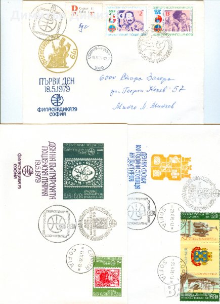Световна филателна изложба-Филасердика'79 - пликове, снимка 1