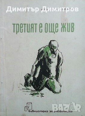 Третият е още жив Итало Калвино, снимка 1