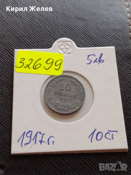 Монета 10 стотинки 1917г. ЦАРСТВО БЪЛГАРИЯ УНИКАТ НАД СТОГОДИШНА ЗА КОЛЕКЦИЯ ДЕКОРАЦИЯ 32699, снимка 1