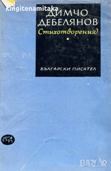 Стихотворения - Димчо Дебелянов, снимка 1