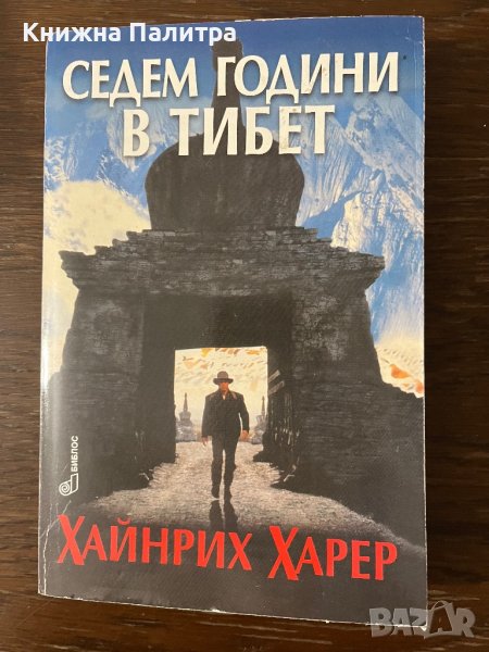 Седем години в Тибет -Хайнрих Харер , снимка 1