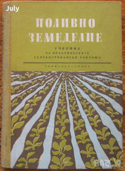 Поливно земеделие, Йосиф Делибалтов, Димитър Бойков, Дамян Цачев, снимка 1