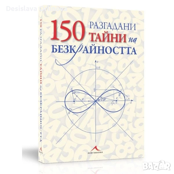 150 разгадани тайни на безкрайността, снимка 1
