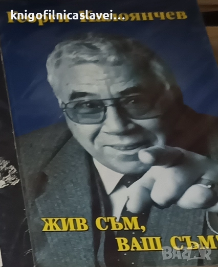 Георги Калоянчев - Жив съм, ваш съм! (1998), снимка 1