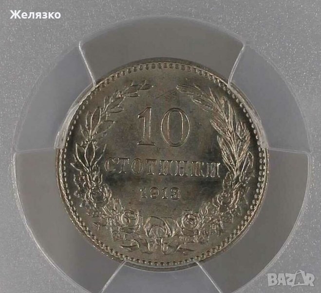 10 Стотинки 1913 г PCGS MS64, снимка 1