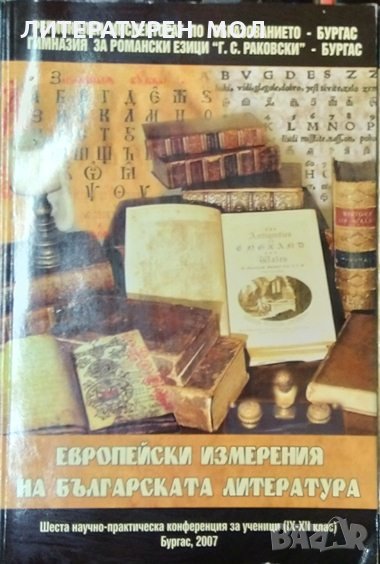 Европейски измерения на българската литература 2007 г, снимка 1