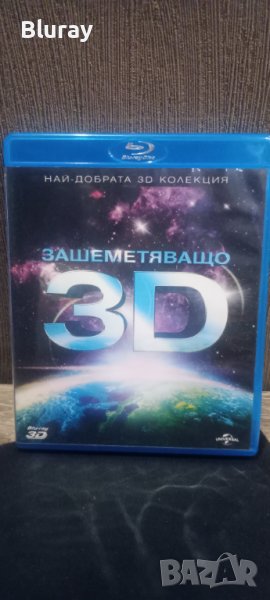 Зашеметяващо 3д, снимка 1