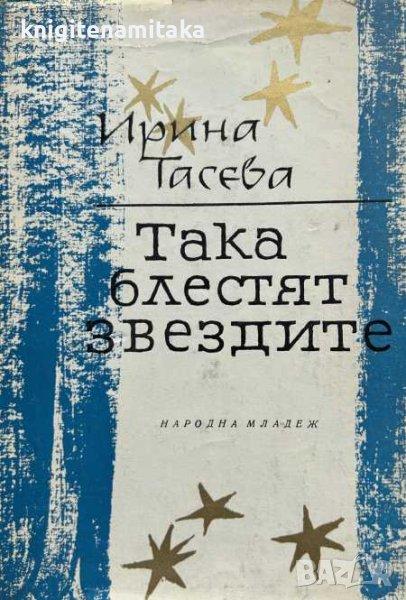 Така блестят звездите - Ирина Тасева, снимка 1