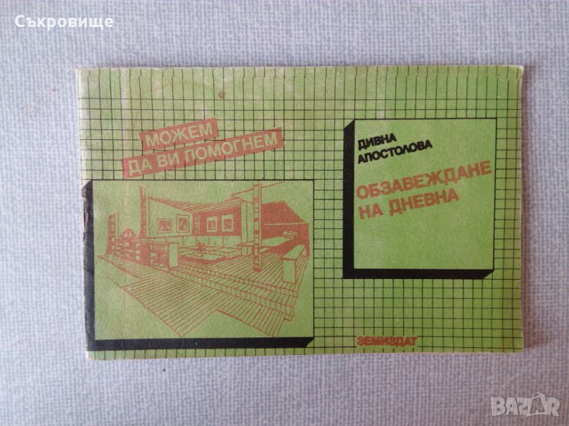 Можем да ви помогнем: Обзавеждане на дневна, снимка 1