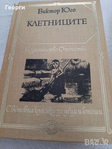 Клетниците от Виктор Юго, снимка 1