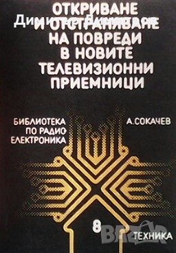Откриване и отстраняване на повреди в новите телевизионни приемници Ангел Сокачев, снимка 1
