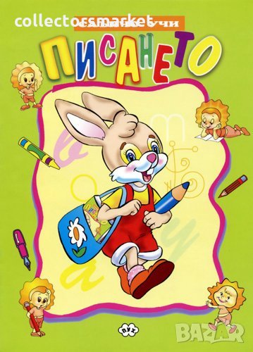 Слънчо учи – Писането, снимка 1