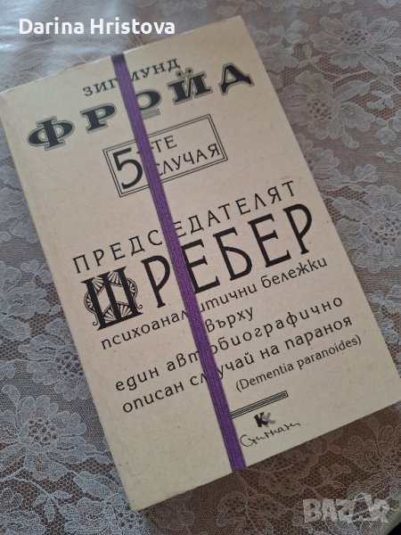 Зигмунд Фройд- 5-те случая , снимка 1