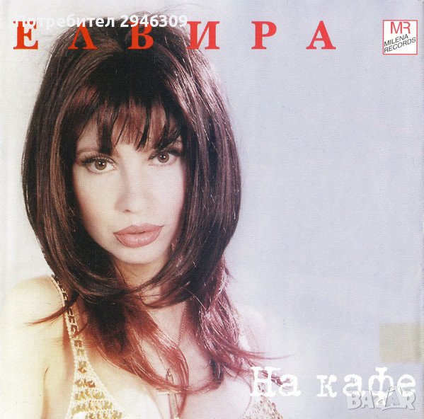 Елвира Георгиева - На кафе(2001), снимка 1