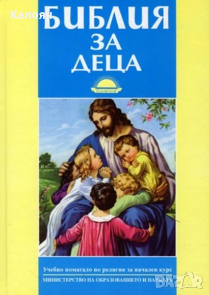 Библия за деца, снимка 1