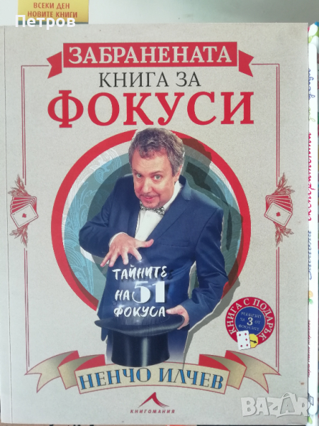 Забранената книга за фокуси, Ненчо Илчев, снимка 1