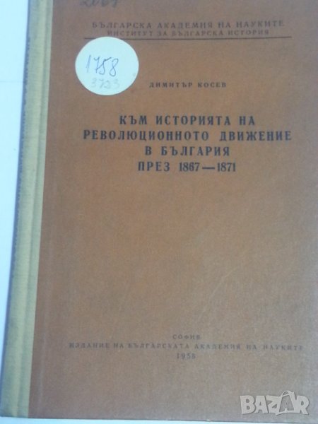 Към историята на революционното движение в България през 1867-1871 от акад.Димитър Косев / от 1958 г, снимка 1