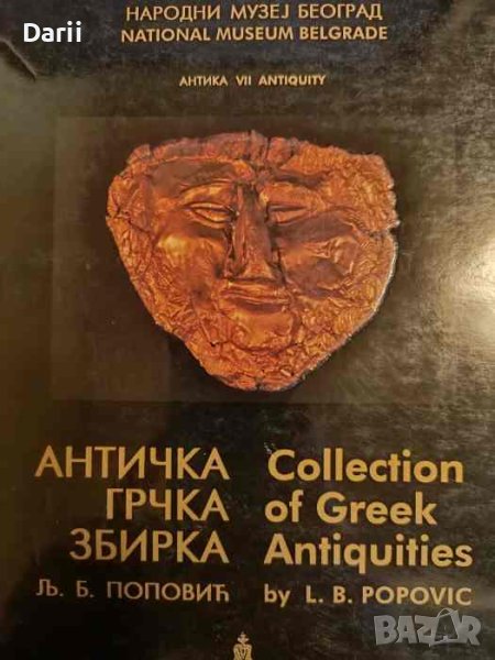 Античка грчка збирка- Л. Б. Попович, снимка 1