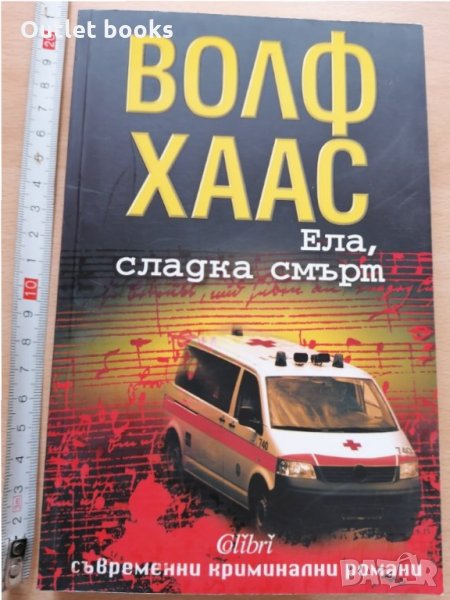 Ела сладка смърт Волф Хаас, снимка 1