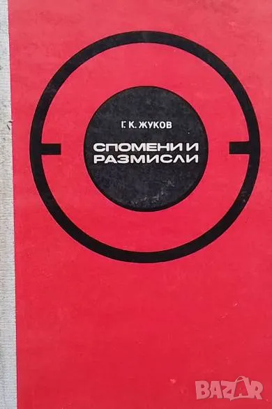 Спомени и размисли Г. К. Жуков, снимка 1
