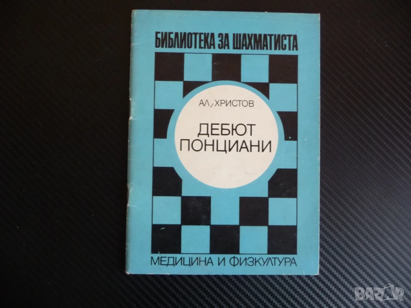 Дебют Понциани Александър Христов шахмат библиотека за шахматиста фигури чарица чар топ кон пешка оф, снимка 1