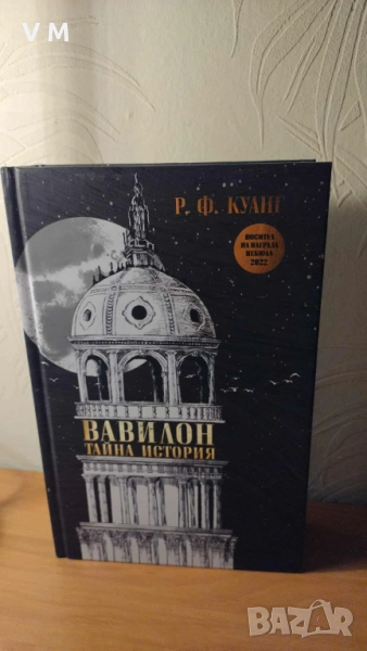 Книга | Вавилон: тайна история - Р. Ф. Куанг, снимка 1