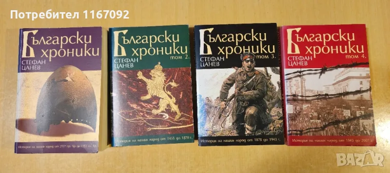 Стефан Цанев - Български хроники - комплект 4 тома, снимка 1