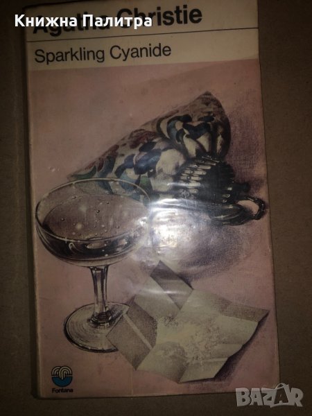 Sparkling Cyanide- Agatha Christie, снимка 1