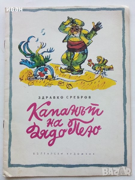 Капанът на Дядо Пею - Здравко Сребров - 1975г., снимка 1