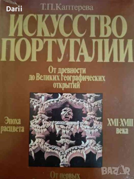 Искусство Португалии- Татьяна Каптерева, снимка 1