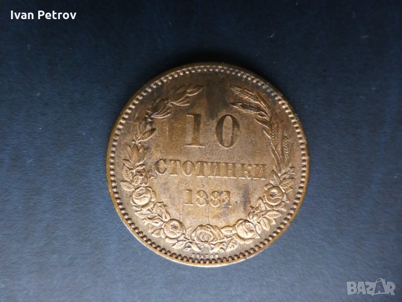 Продавам монети, цялата емисия 1881 г.: 2, 5 и 10 стотинки., снимка 1