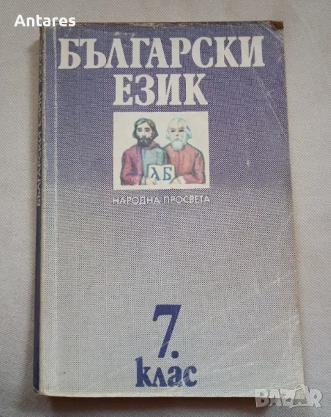 Български език 7 клас, снимка 1