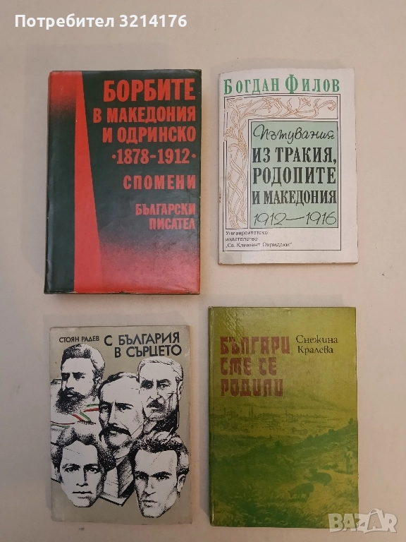 Пътувания из Тракия, Родопите и Македония 1912-1916 - Богдан Филов , снимка 1