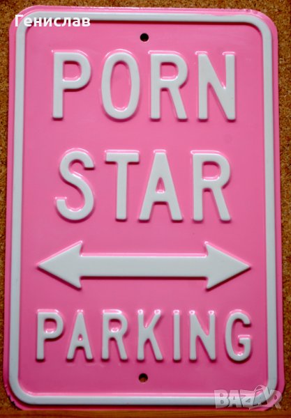 Метална табела PORN STAR <--> PARKING, снимка 1