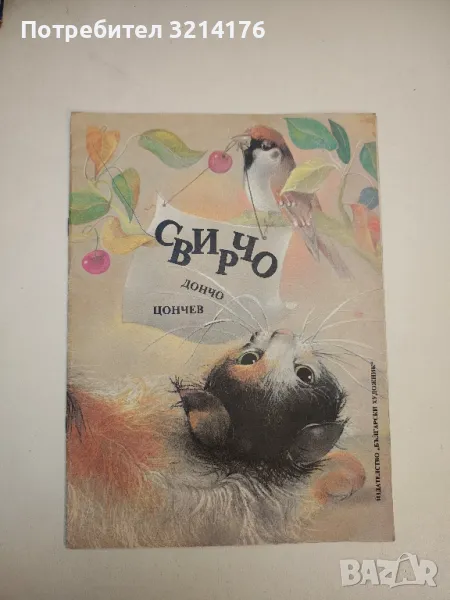 Свирчо - Дончо Цончев , снимка 1