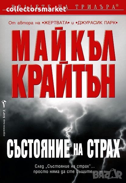 Състояние на страх, снимка 1