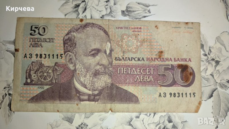 Продавам 50 стари лева от 1992 г, снимка 1