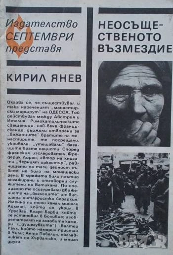 Неосъщественото възмездие Кирил Янев, снимка 1