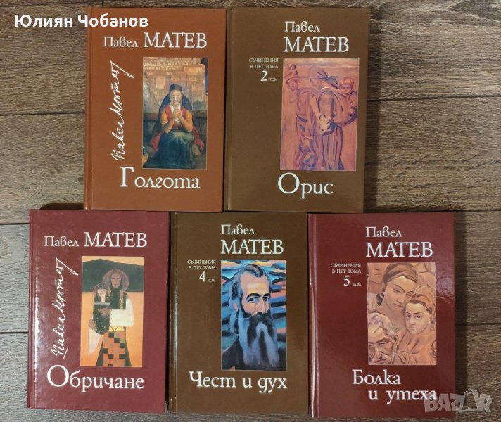 Павел Матев - Съчинения в пет тома (18 лева за брой), снимка 1