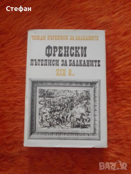 Френски пътеписи за Балканите XIX век, снимка 1