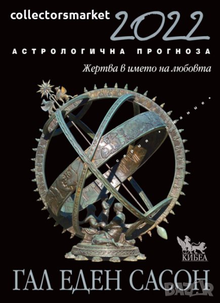 Астрологична прогноза 2022, снимка 1