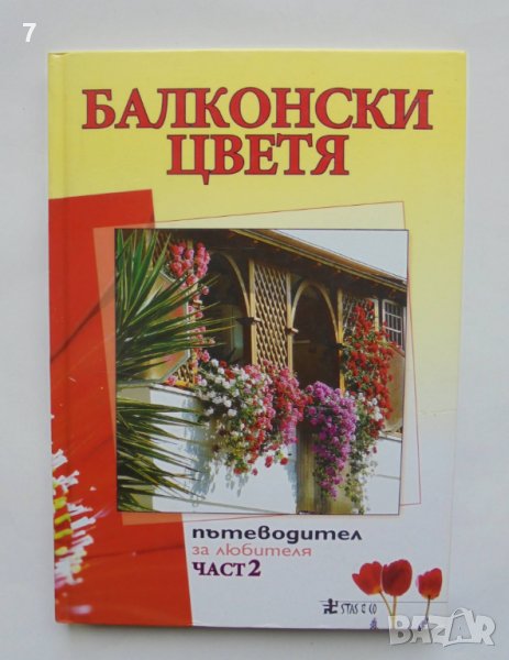 Книга Балконски цветя. Част 2 Анелия Пенчева и др. 2010 г., снимка 1