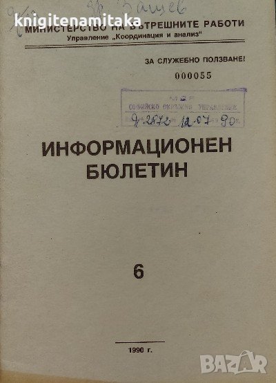 Информационен бюлетин. Бр. 6 / 1990 - За ръководния състав на НП и ПО, снимка 1