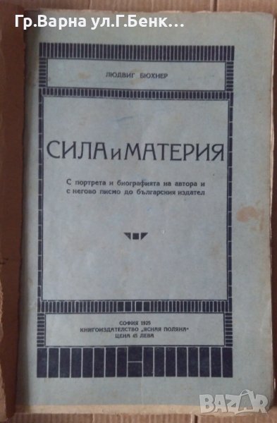 Сила и материя   Людвиг Бюхнер 1925г, снимка 1