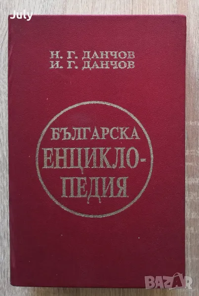 Българска енциклопедия Л-Я, Н. Г. Данчов, И. Г. Данчов, снимка 1
