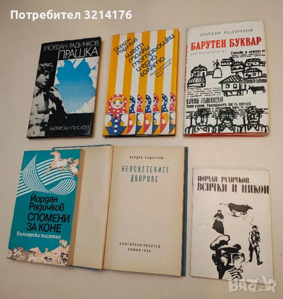 Барутен буквар - Йордан Радичков, снимка 1